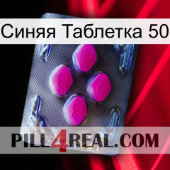 Синяя Таблетка 50 02